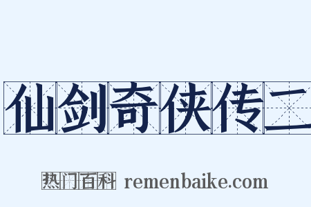 仙剑奇侠传二是什么意思的图片
